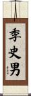 季史男 Scroll