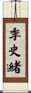季史緒 Scroll