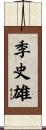 季史雄 Scroll