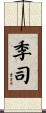 季司 Scroll