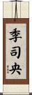 季司央 Scroll