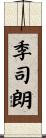季司朗 Scroll