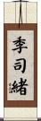 季司緒 Scroll