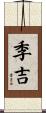 季吉 Scroll