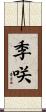季咲 Scroll