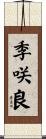 季咲良 Scroll