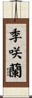 季咲蘭 Scroll