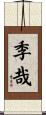 季哉 Scroll