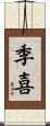 季喜 Scroll