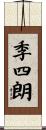 季四朗 Scroll