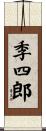 季四郎 Scroll