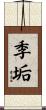 季垢 Scroll