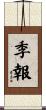 季報 Scroll