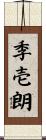 季壱朗 Scroll