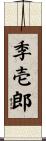 季壱郎 Scroll
