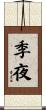 季夜 Scroll