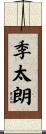 季太朗 Scroll