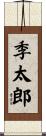 季太郎 Scroll