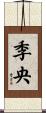 季央 Scroll