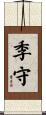 季守 Scroll