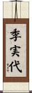 季実代 Scroll
