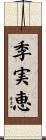 季実恵 Scroll