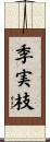 季実枝 Scroll
