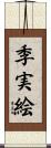 季実絵 Scroll