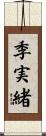 季実緒 Scroll