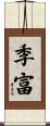 季富 Scroll