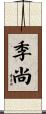 季尚 Scroll