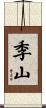 季山 Scroll