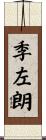 季左朗 Scroll