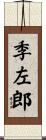 季左郎 Scroll