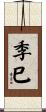 季巳 Scroll
