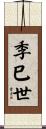 季巳世 Scroll