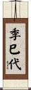 季巳代 Scroll