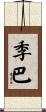 季巴 Scroll