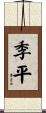 季平 Scroll