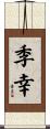 季幸 Scroll