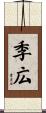 季広 Scroll