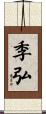 季弘 Scroll