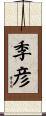 季彦 Scroll