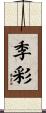 季彩 Scroll