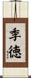 季徳 Scroll