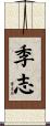 季志 Scroll
