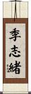 季志緒 Scroll