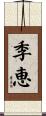 季恵 Scroll