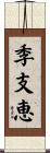 季支恵 Scroll