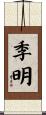 季明 Scroll
